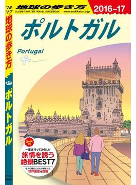 地球の歩き方 A23 ポルトガル 2016-2017(地球の歩き方)
