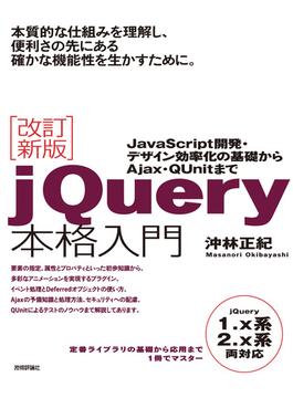改訂新版jQuery本格入門