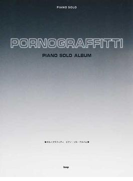ポルノグラフィティ ピアノ・ソロ・アルバム ２０１６