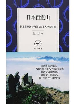 日本百霊山 伝承と神話でたどる日本人の心の山