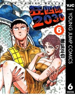 【6-10セット】狂四郎2030(ヤングジャンプコミックスDIGITAL)