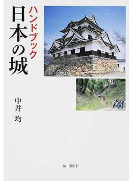 ハンドブック日本の城