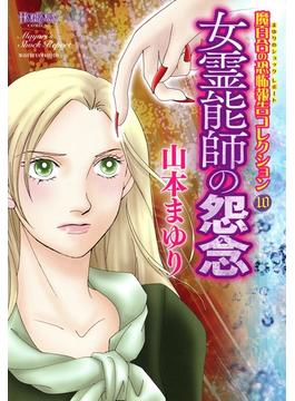 魔百合の恐怖報告コレクション 10 女霊能師の怨念(HONKOWAコミックス)