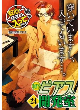 BOY'Sピアス開発室vol.24　安心してください、入ってますよ。