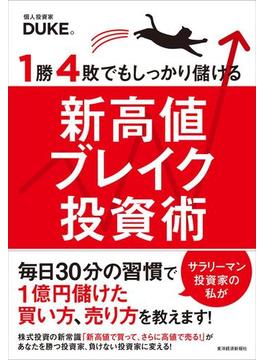１勝４敗でもしっかり儲ける新高値ブレイク投資術