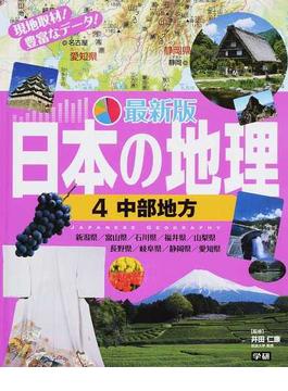 日本の地理 最新版 ４ 中部地方