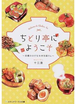 ちどり亭にようこそ １ 京都の小さなお弁当屋さん(メディアワークス文庫)