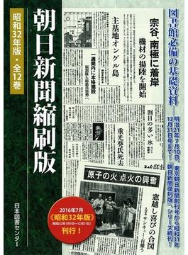 朝日新聞縮刷版 昭和３２年 １月〜４月 4巻セット