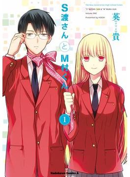 【全1-3セット】S渡さんとM村くん(角川コミックス・エース)