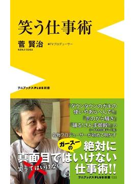 笑う仕事術(ワニブックスPLUS新書)
