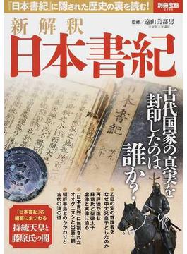 新解釈日本書紀 『日本書紀』に隠された歴史の裏を読む！(別冊宝島)
