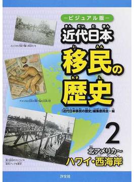 近代日本移民の歴史 ビジュアル版 ２ 北アメリカ〜ハワイ・西海岸