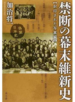 禁断の幕末維新史 偽装日本史 封印された写真編