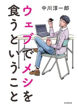 ウェブでメシを食うということ