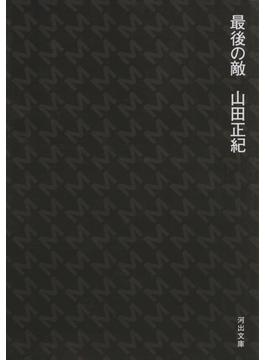 最後の敵(河出文庫)
