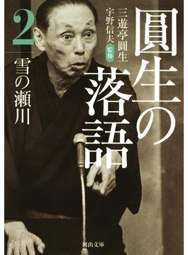 圓生の落語２ 雪の瀬川(河出文庫)