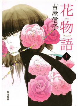 花物語 上(河出文庫)