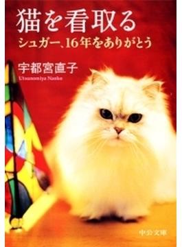 猫を看取る シュガー、１６年をありがとう(中公文庫)