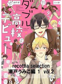 recottia selection 瀬戸うみこ編1　vol.2(B's-LOVEY COMICS)