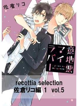 recottia selection 佐倉リコ編1　vol.5(B's-LOVEY COMICS)