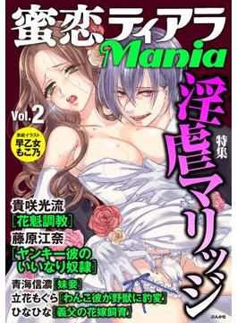 蜜恋ティアラMania Vol.2 淫虐マリッジ