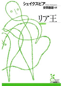 【期間限定・特別価格】リア王(光文社古典新訳文庫)