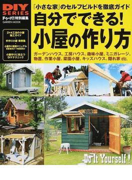 自分でできる！小屋の作り方 「小さな家」のセルフビルド・施工マニュアル／手作り小屋実例集