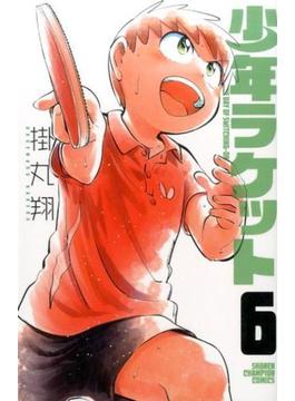 少年ラケット ６ （少年チャンピオン・コミックス）(少年チャンピオン・コミックス)