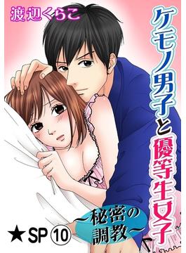 ケモノ男子と優等生女子～秘密の調教～★SP 10巻(恋愛ポップ)