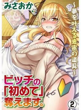 ビッチの「初めて」奪えます。～夢を叶える卑密の道具～ 2巻(ギリまんコミック)