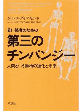 若い読者のための第三のチンパンジー：人間という動物の進化と未来
