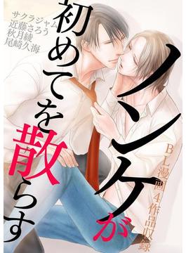 ノンケが初めてを散らす～ノンケ受け特集～【BL漫画4作品収録】(BL☆美少年ブック)