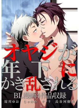 オヤジが年下にかき乱される～オヤジ受け特集～【BL漫画4作品収録】(BL☆美少年ブック)