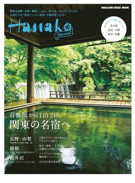 Hanako SPECIAL 首都圏から１泊２日、関東の名宿へ