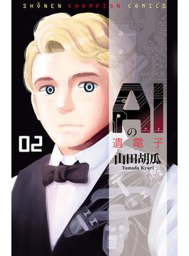 AIの遺電子　2(少年チャンピオン・コミックス)