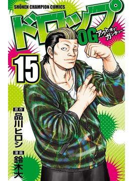 ドロップOG 15(少年チャンピオン・コミックス)