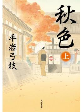 秋色（上）(文春文庫)