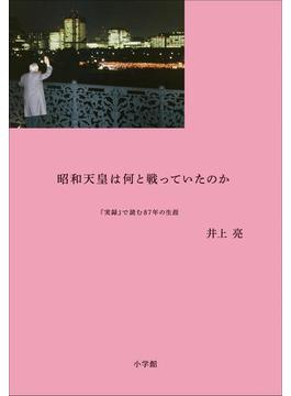 昭和天皇は何と戦っていたのか 『実録』で読む87年の生涯