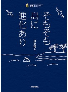 そもそも島に進化あり