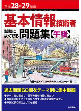 平成28-29年度　基本情報技術者　試験によくでる問題集【午後】