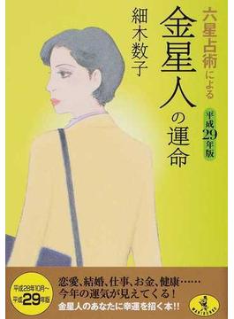六星占術による金星人の運命 平成２９年版の通販 細木 数子 ワニ文庫 紙の本 Honto本の通販ストア