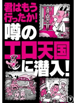君はもう行ったか！噂のエロ天国に潜入！【下】★初対面の女客と一緒に飲める！　大行列の相席居酒屋、やっぱりヤレました★ＡＶ女優だらけのキャバクラでエロエロトークに花を咲かす★裏モノＪＡＰＡＮ