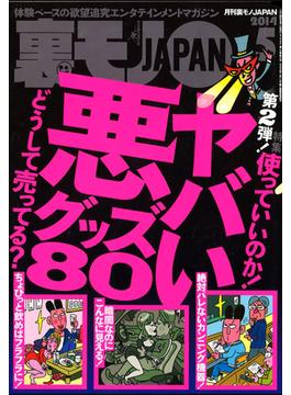 ヤバい悪グッズ８０★障害者の射精をお手伝いする仕事★手コキ１万円募集で清純美人ちゃんをおびきよせる★裏モノＪＡＰＡＮ(鉄人社)