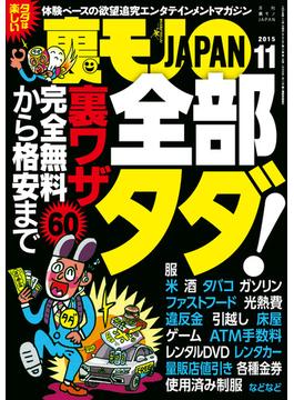 完全無料から格安まで６０　全部タダ！★“ヒント痴女”今も新宿に出没★現在の出会い定番アプリ「ペアーズ」で熟女が食いまくれるらしい★裏モノＪＡＰＡＮ(鉄人社)