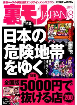 日本の危険地帯をゆく★全国版５０００円で抜ける店２００★女の子0人のデリヘルがガンガン儲かる不思議なお話★裏モノＪＡＰＡＮ