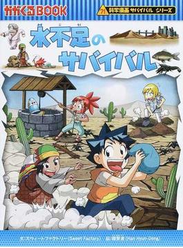 水不足のサバイバル 生き残り作戦 かがくるＢＯＯＫ 科学漫画