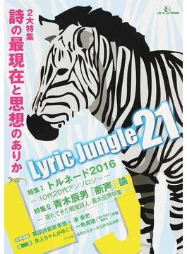 Ｌｙｒｉｃ Ｊｕｎｇｌｅ ２１