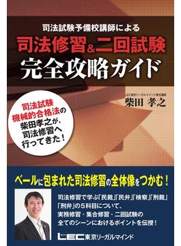 司法修習＆二回試験 完全攻略ガイド