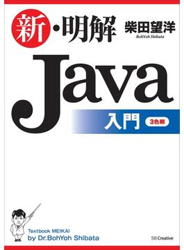 新・明解Java入門(「明解」シリーズ)