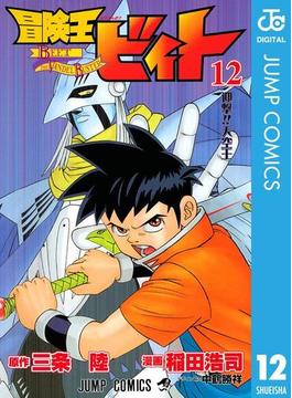 冒険王ビィト 12(ジャンプコミックスDIGITAL)